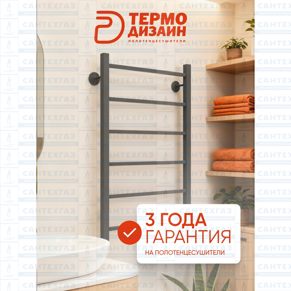 Полотенц. стальн. Q Steel (лесенка) W=500, H=600 (6 перекладин) 1/2"в.р. граф. ТЕРМО ДИЗАИН