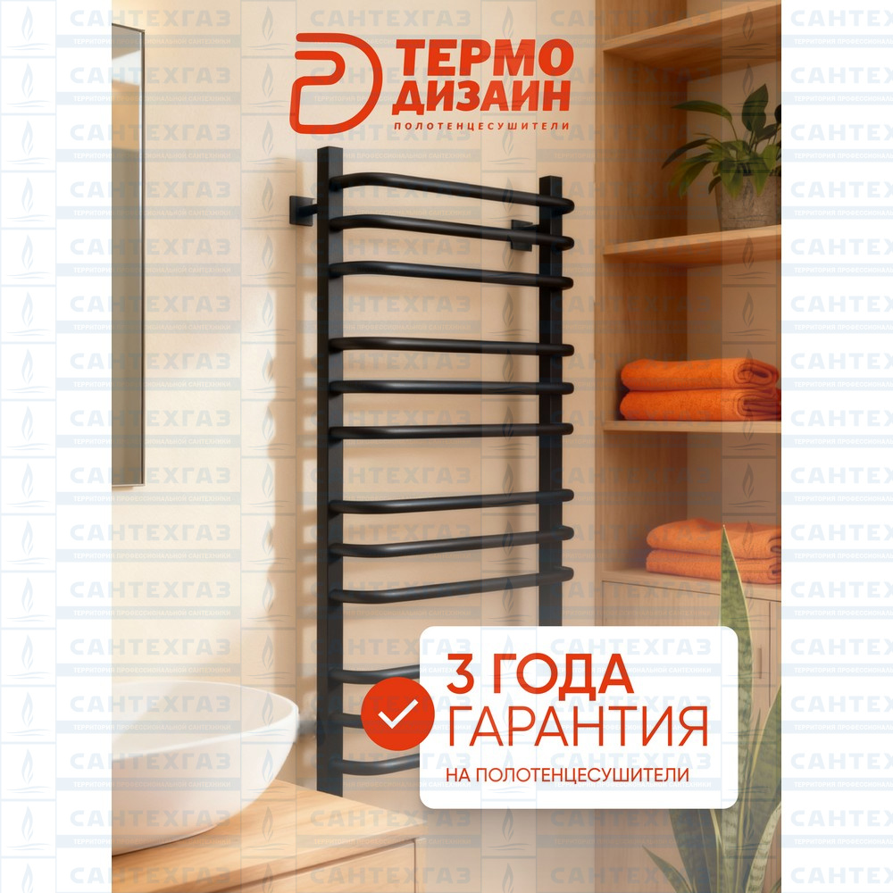 Полотенц. стальн. U Steel (лесенка) W=500,H=800 (12 перекладин) 1/2"в.р. черн.бархат ТЕРМО ДИЗАИН