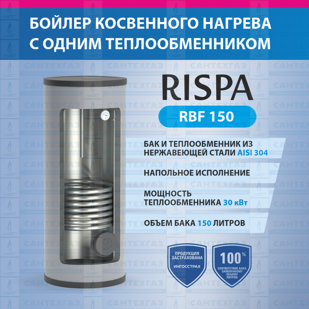 Бойлер RBF 150 INOX напольный с 1-м теплообм./30кВт (нерж. сталь 304) "RISPA" 