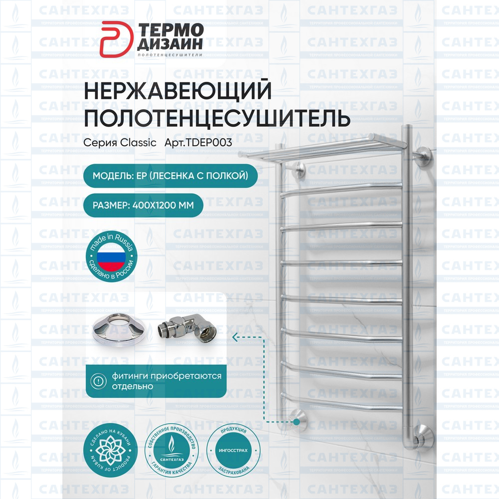 П/С (нерж.304) EP (лесенка c полкой) W=400, H=1200 (7перекл) 1/2"в.р. ТД (под заказ)