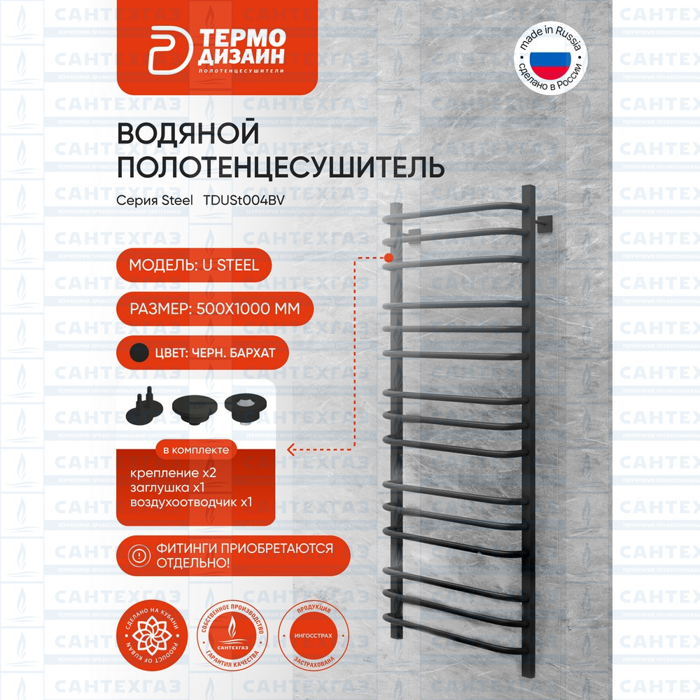 Полотенц. стальн. U Steel (лесенка) W=500,H=1000 (15 перекладин) 1/2"в.р. черн.бархат ТЕРМО ДИЗАИН