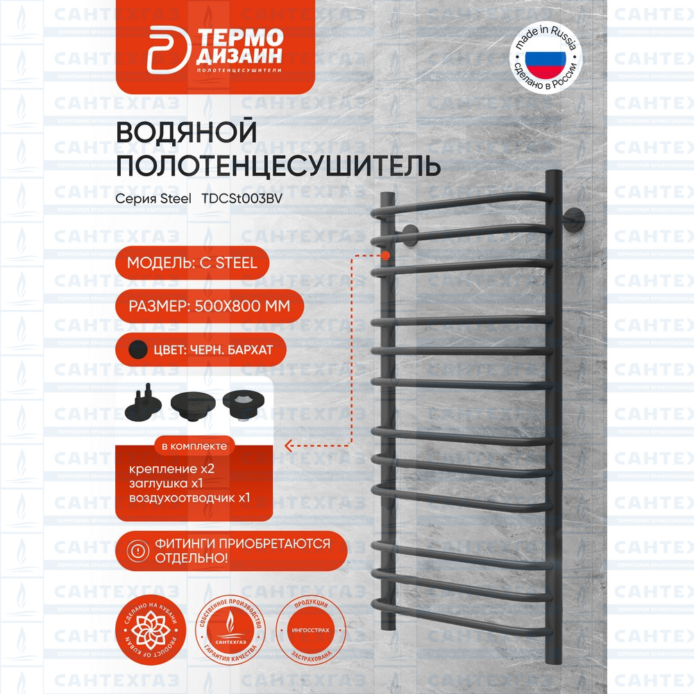 Полотенц. стальн. C Steel (лесенка) W=500,H=800 (12 перекладин) 1/2"в.р. черн.бархат ТЕРМО ДИЗАИН