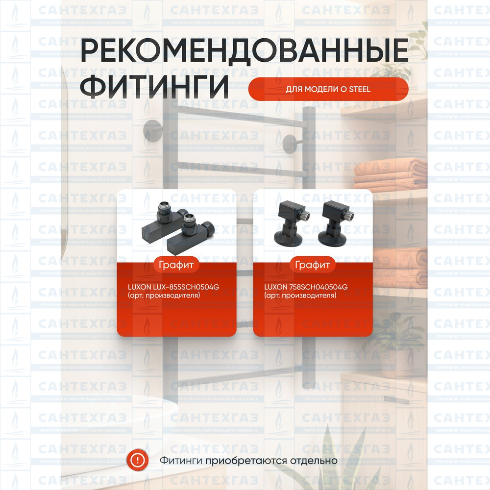 Полотенц. стальн. Q Steel (лесенка) W=500, H=600 (6 перекладин) 1/2"в.р. граф. ТЕРМО ДИЗАИН