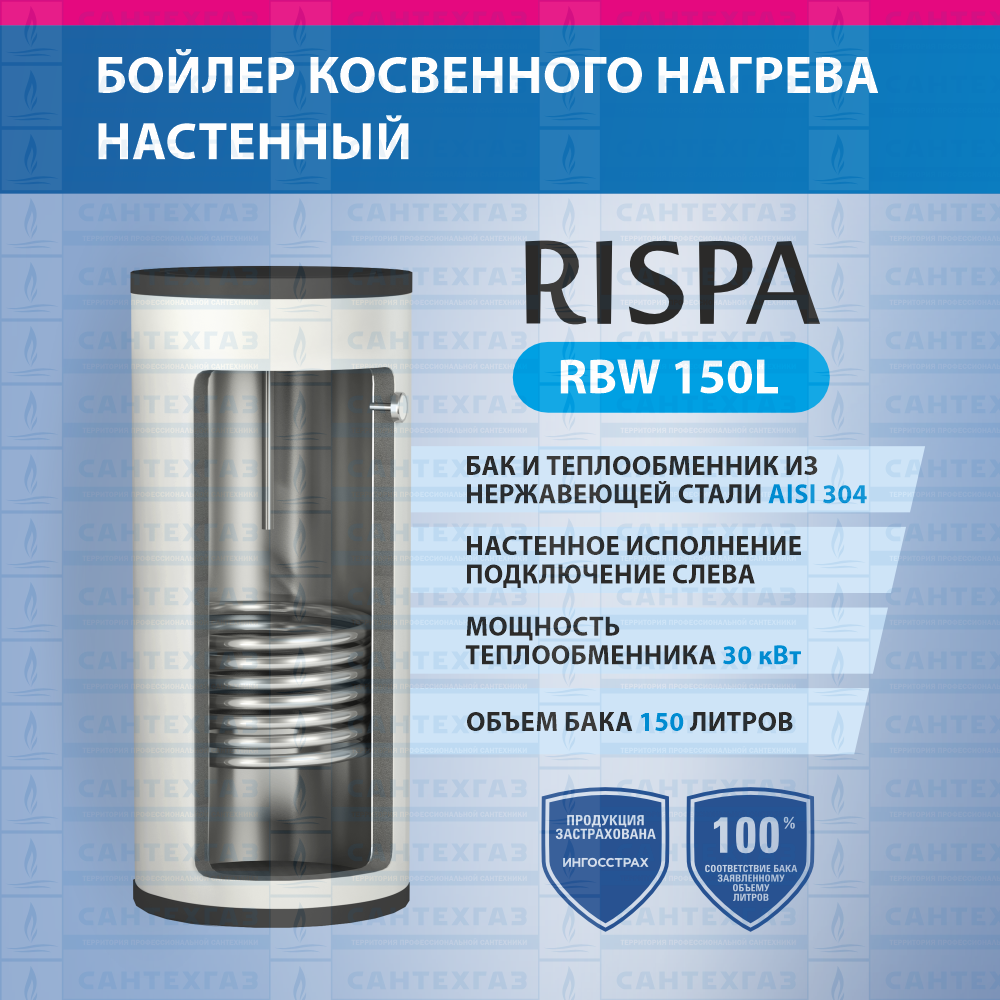 Бойлер RBW 150 L INOX  настенный/верт./с 1-м теплообм./30кВт (Нерж. сталь 304) "RISPA"