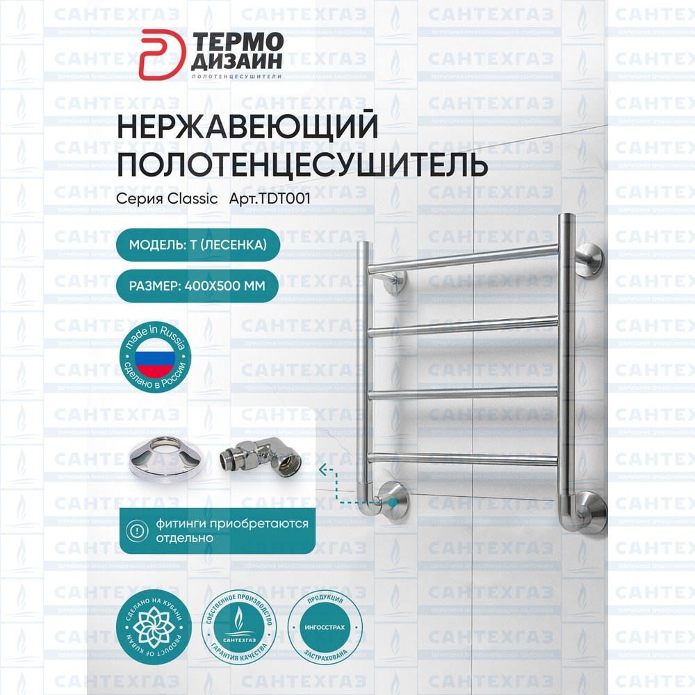 Полотенцесушитель нерж. T (лесенка) W=400, H=500 (4 перекладин) 1/2"в.р. ТЕРМО ДИЗАИН