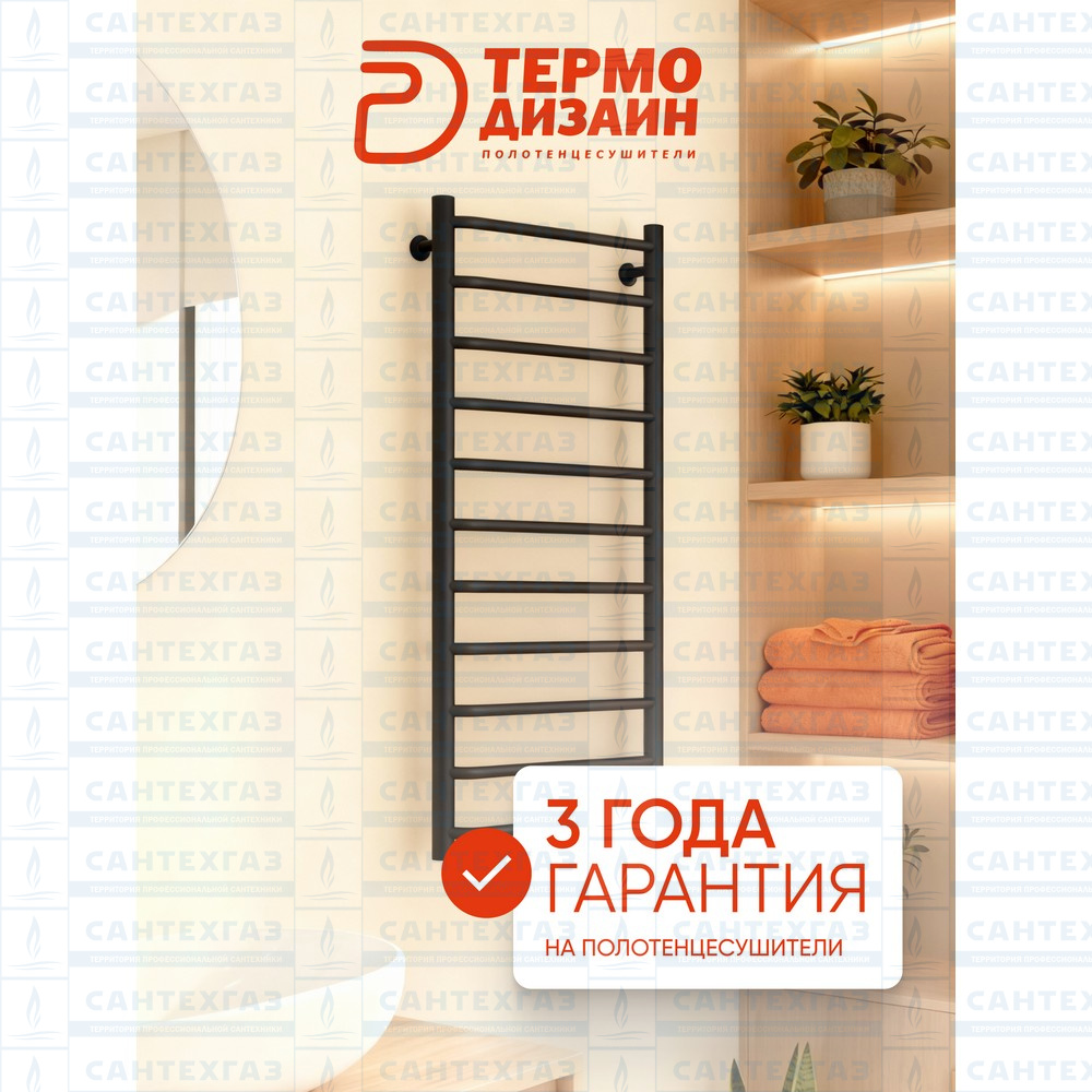 Полотенц. стальн. N Steel (лесенка) W=500,H=1200 (13 перекладин) 1/2"в.р. черн.бархат ТЕРМО ДИЗАИН