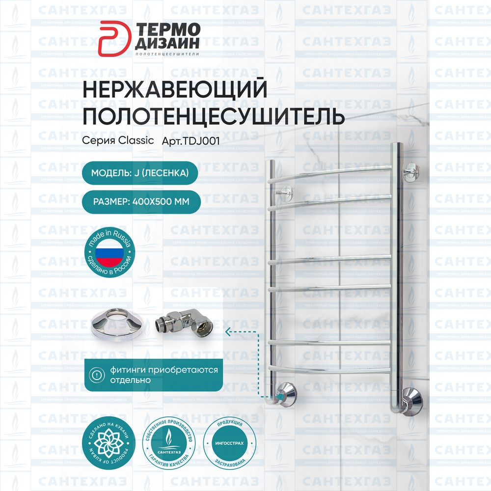 Полотенцесушитель нерж. J (лесенка) W=400, H=500 (6 перекладин) 1/2"в.р. ТЕРМО ДИЗАИН