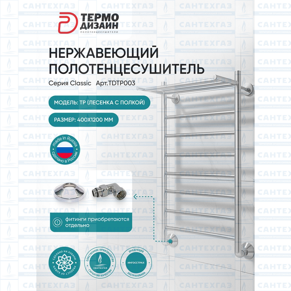 П/С (нерж.304) TP (лесенка с полкой) W=400, H=1200 (7перекл) 1/2"в.р. ТД