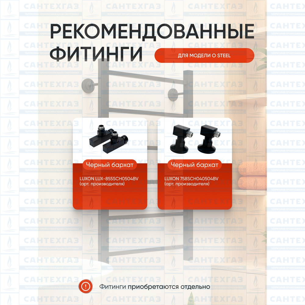 Полотенц. стальн. Q Steel (лесенка) W=500, H=600 (6 перекладин) 1/2"в.р.черн.бархат ТЕРМО ДИЗАИН