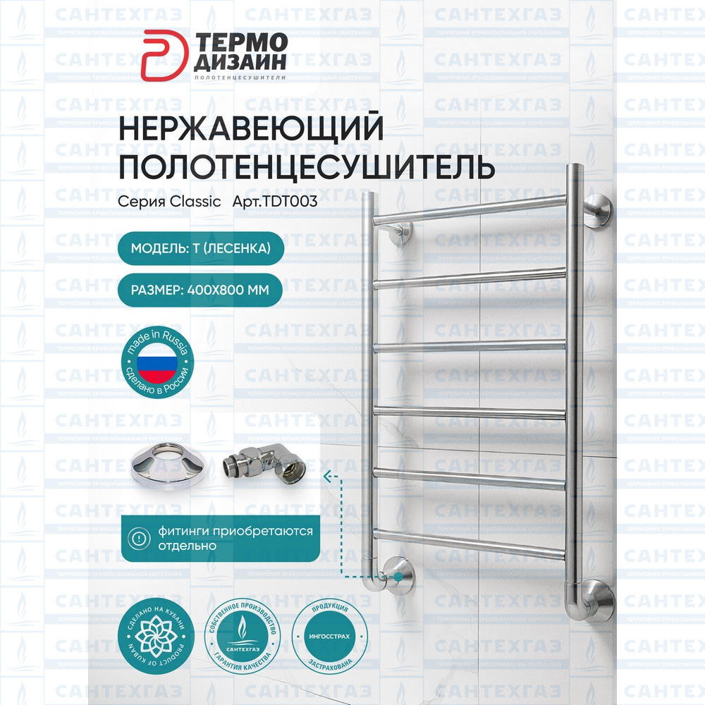 Полотенцесушитель нерж. T (лесенка) W=400, H=800 (6 перекладин) 1/2"в.р. ТЕРМО ДИЗАИН