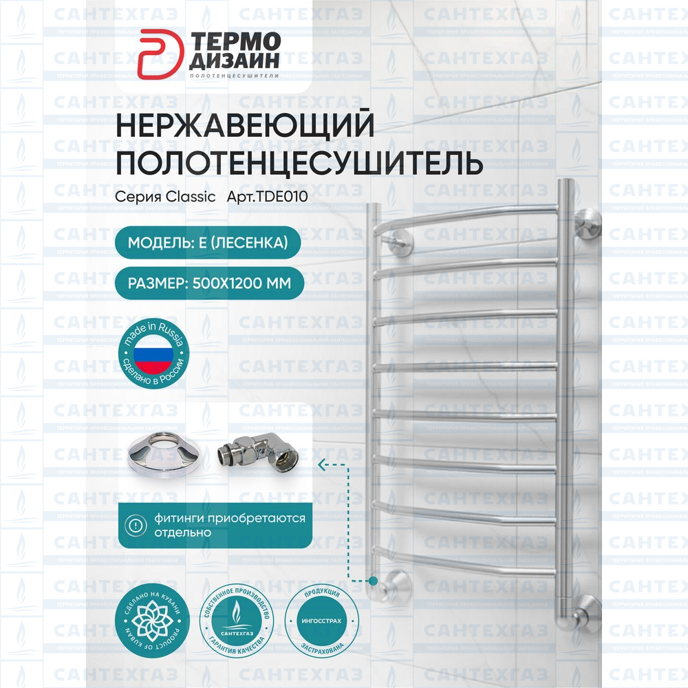 Полотенцесушитель нерж. E (лесенка) W=500, H=1200 (8 перекладин) 1/2"в.р. ТЕРМО ДИЗАИН