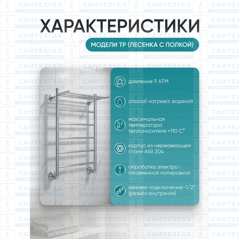 Полотенцесушитель нерж. TP (лесенка с полкой) W=400, H=800 (5 перекладин) 1/2"в.р. ТЕРМО ДИЗАИН