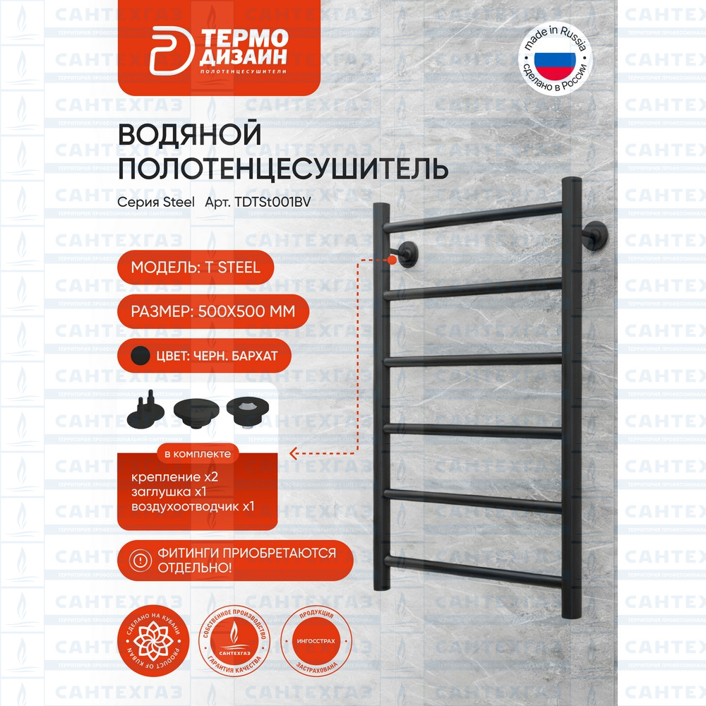 Полотенц.стальн. T Steel (лесенка) W=500, H=500 (6 перекладин) 1/2"в.р. черн.бархат ТЕРМО ДИЗАИН