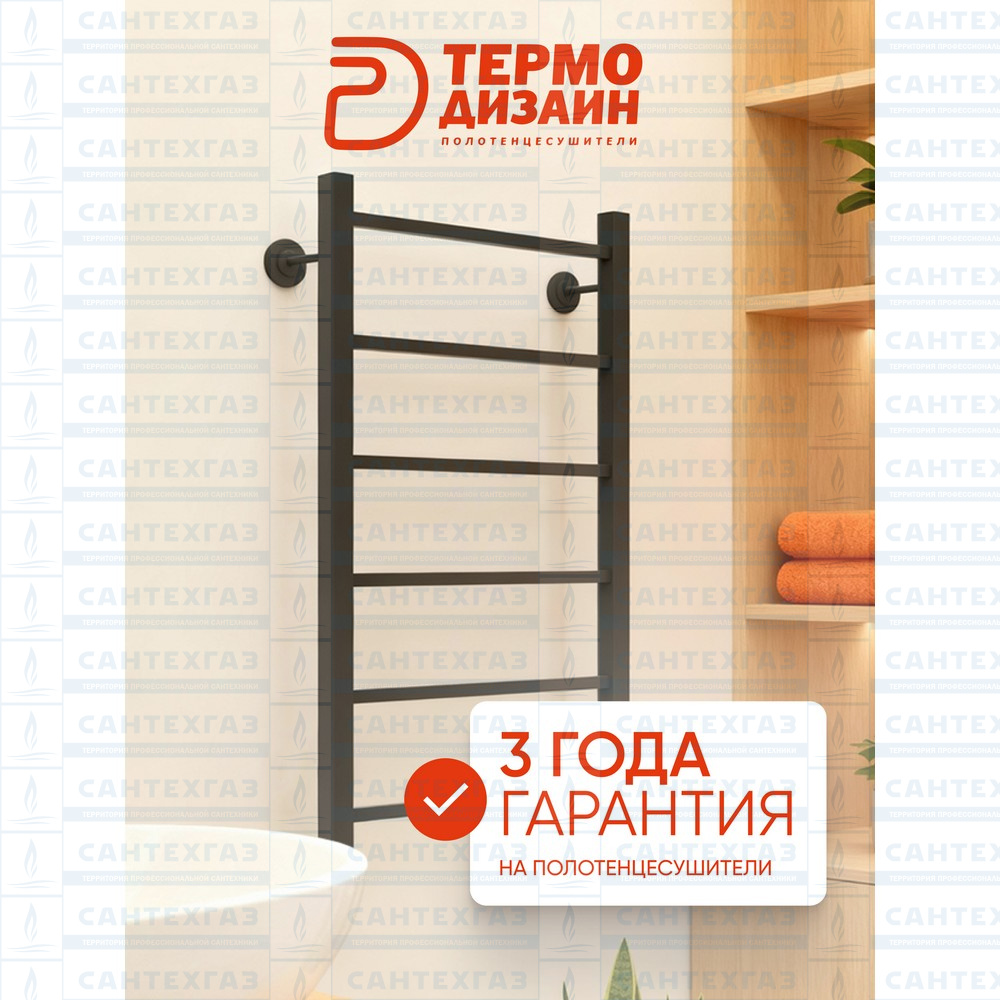 Полотенц. стальн. Q Steel (лесенка) W=500, H=500 (6 перекладин) 1/2"в.р.черн.бархат ТЕРМО ДИЗАИН