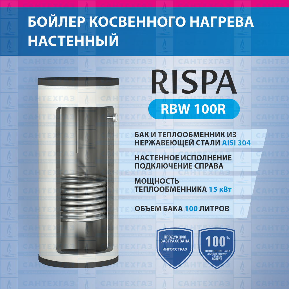 Бойлер RBW 100 R INOX  настенный/верт./с 1-м теплообм./15кВт (Нерж. сталь 304) "RISPA"