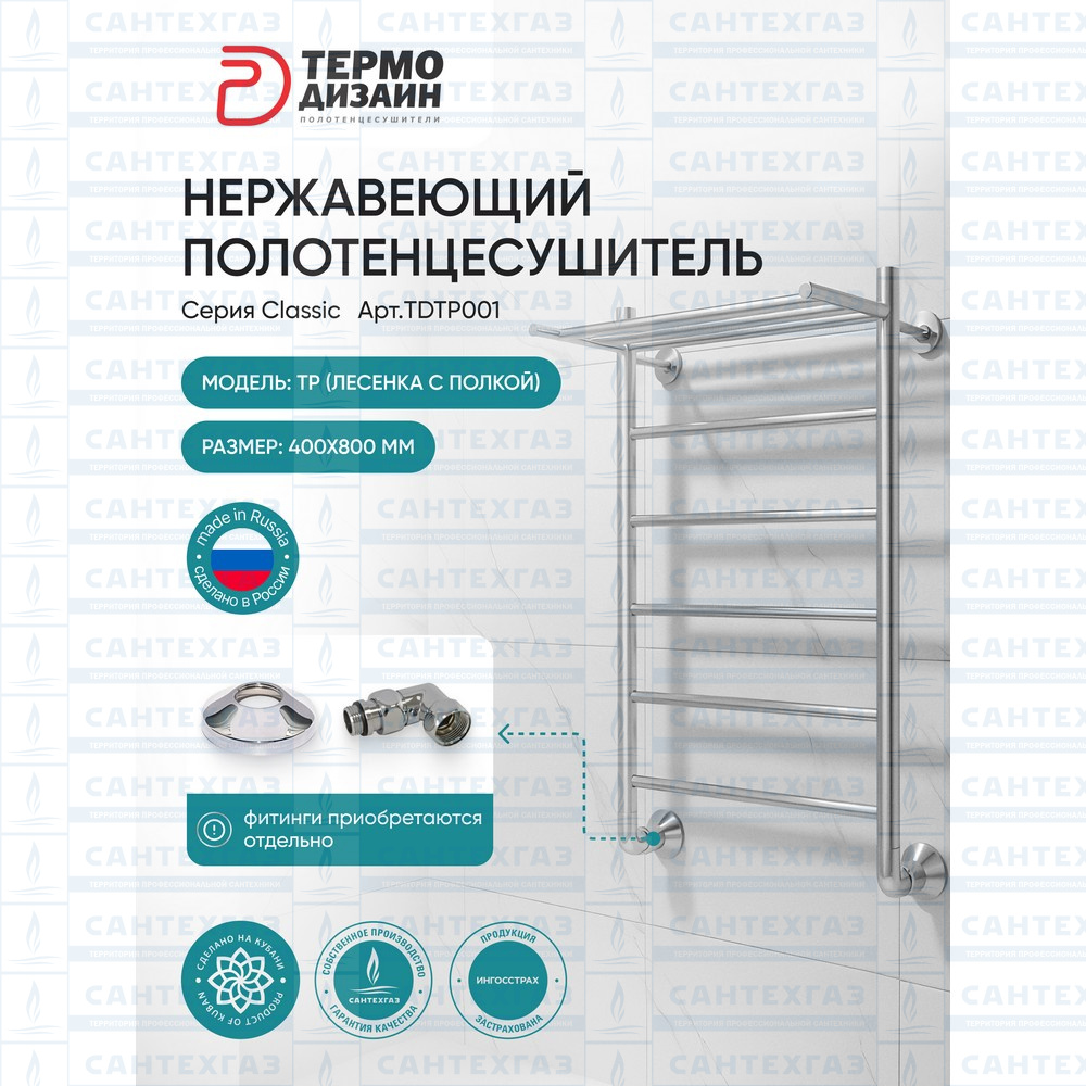Полотенцесушитель нерж. TP (лесенка с полкой) W=400, H=800 (5 перекладин) 1/2"в.р. ТЕРМО ДИЗАИН